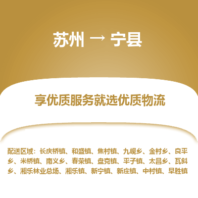 苏州到宁县物流专线|苏州到宁县物流公司