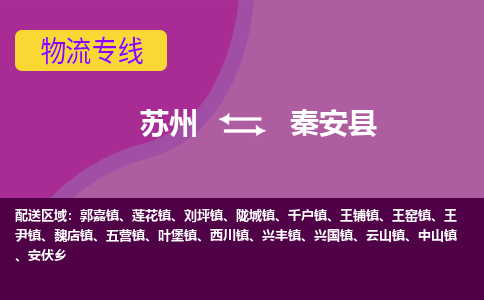 苏州到秦安县物流专线|苏州到秦安县物流公司