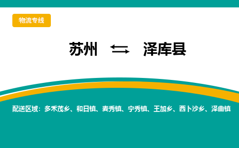 苏州到泽库县物流专线|苏州到泽库县物流公司