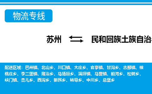 苏州到民和回族土族自治县物流专线|苏州到民和回族土族自治县物流公司