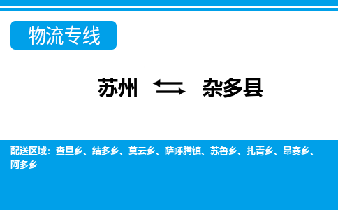 苏州到杂多县物流专线|苏州到杂多县物流公司