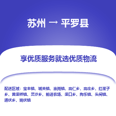 苏州到平罗县物流专线|苏州到平罗县物流公司