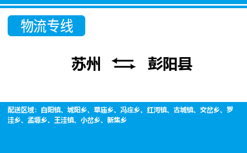 苏州到彭阳县物流专线|苏州到彭阳县物流公司