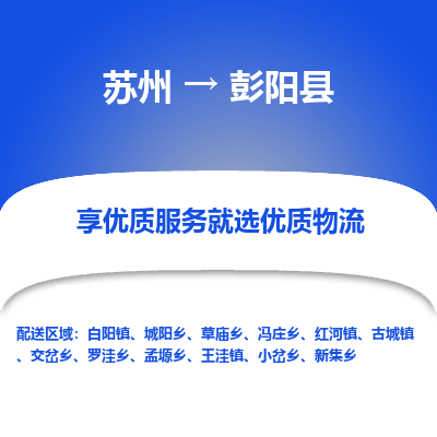 苏州到彭阳县物流专线|苏州到彭阳县物流公司