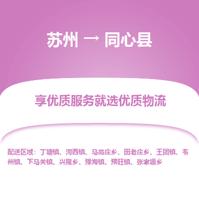 苏州到同心县物流专线|苏州到同心县物流公司