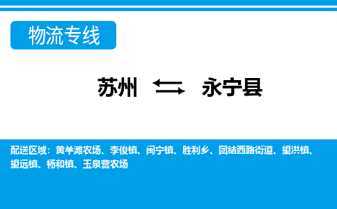 苏州到永宁县物流专线|苏州到永宁县物流公司