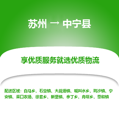 苏州到中宁县物流专线|苏州到中宁县物流公司
