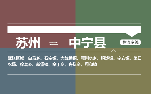 苏州到中宁县物流专线|苏州到中宁县物流公司