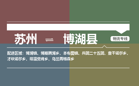苏州到博湖县物流专线|苏州到博湖县物流公司
