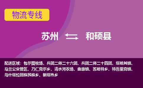 苏州到和硕县物流专线|苏州到和硕县物流公司