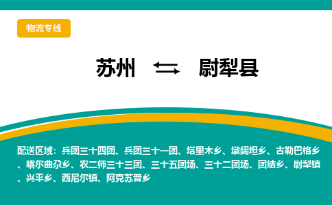 苏州到尉犁县物流专线|苏州到尉犁县物流公司