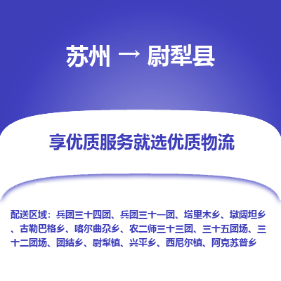 苏州到尉犁县物流专线|苏州到尉犁县物流公司