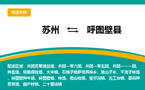 苏州到呼图壁县物流专线|苏州到呼图壁县物流公司