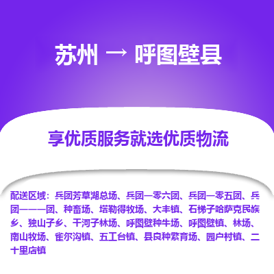 苏州到呼图壁县物流专线|苏州到呼图壁县物流公司