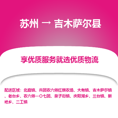 苏州到吉木萨尔县物流专线|苏州到吉木萨尔县物流公司