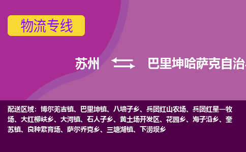 苏州到巴里坤哈萨克自治县物流专线|苏州到巴里坤哈萨克自治县物流公司