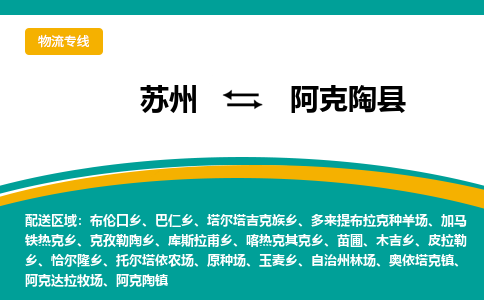 苏州到阿克陶县物流专线|苏州到阿克陶县物流公司