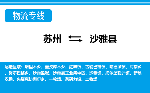 苏州到沙雅县物流专线|苏州到沙雅县物流公司