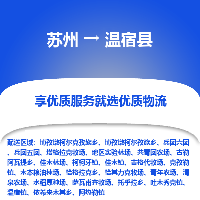 苏州到温宿县物流专线|苏州到温宿县物流公司