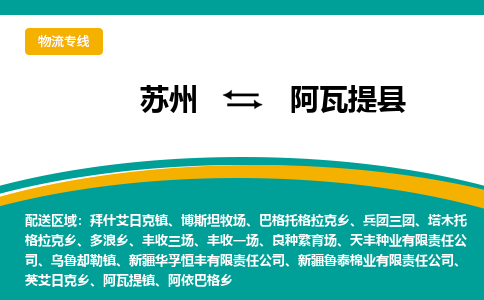 苏州到阿瓦提县物流专线|苏州到阿瓦提县物流公司
