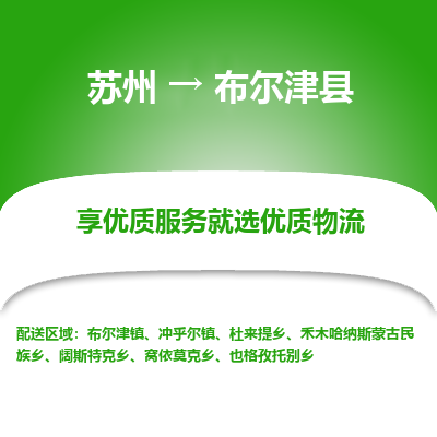 苏州到布尔津县物流专线|苏州到布尔津县物流公司