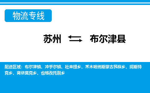 苏州到布尔津县物流专线|苏州到布尔津县物流公司