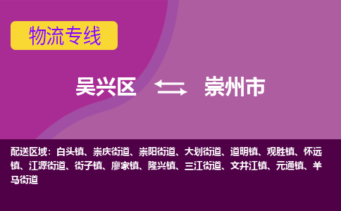 吴兴区到崇州市物流专线-湖州吴兴区区到崇州市物流公司-吴兴区到崇州市货运专线