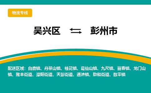 吴兴区到彭州市物流专线-湖州吴兴区区到彭州市物流公司-吴兴区到彭州市货运专线