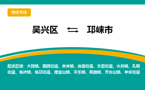 吴兴区到邛崃市物流专线-湖州吴兴区区到邛崃市物流公司-吴兴区到邛崃市货运专线