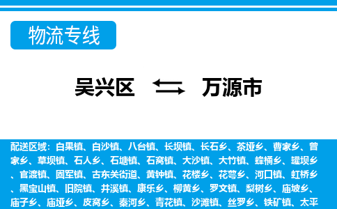 吴兴区到万源市物流专线-湖州吴兴区区到万源市物流公司-吴兴区到万源市货运专线