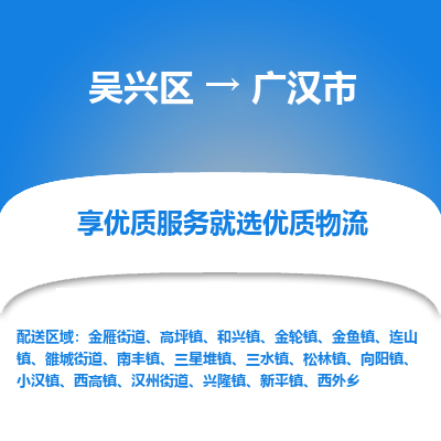 吴兴区到广汉市物流专线-湖州吴兴区区到广汉市物流公司-吴兴区到广汉市货运专线