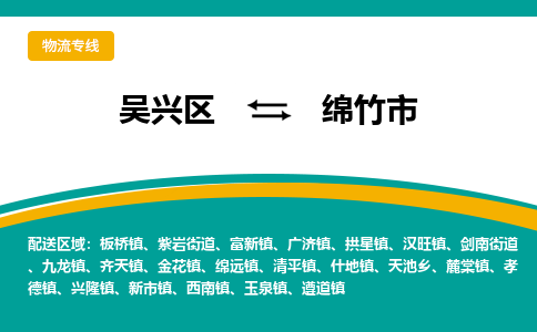 吴兴区到绵竹市物流专线-湖州吴兴区区到绵竹市物流公司-吴兴区到绵竹市货运专线