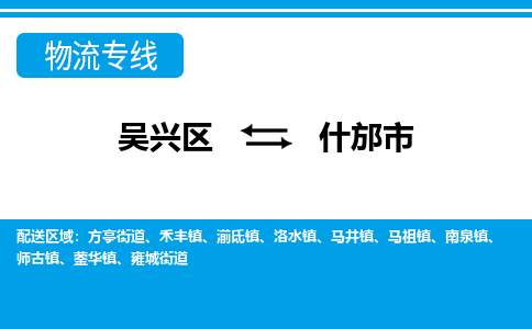 吴兴区到什邡市物流专线-湖州吴兴区区到什邡市物流公司-吴兴区到什邡市货运专线