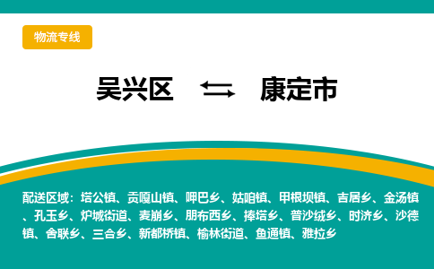 吴兴区到康定市物流专线-湖州吴兴区区到康定市物流公司-吴兴区到康定市货运专线