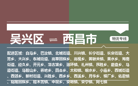 吴兴区到西昌市物流专线-湖州吴兴区区到西昌市物流公司-吴兴区到西昌市货运专线