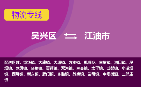 吴兴区到江油市物流专线-湖州吴兴区区到江油市物流公司-吴兴区到江油市货运专线