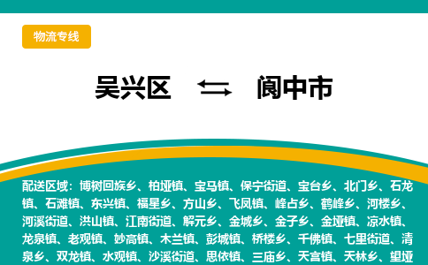 吴兴区到阆中市物流专线-湖州吴兴区区到阆中市物流公司-吴兴区到阆中市货运专线