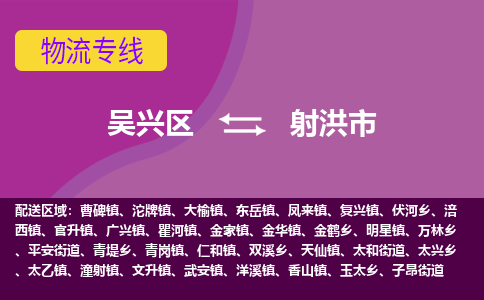 吴兴区到射洪市物流专线-湖州吴兴区区到射洪市物流公司-吴兴区到射洪市货运专线