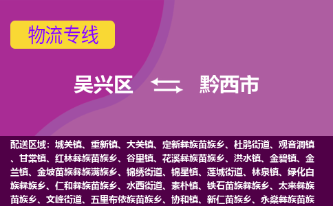 吴兴区到黔西市物流专线-湖州吴兴区区到黔西市物流公司-吴兴区到黔西市货运专线