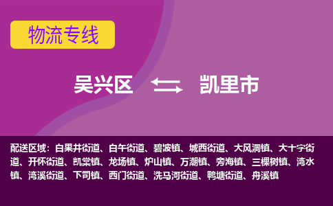 吴兴区到凯里市物流专线-湖州吴兴区区到凯里市物流公司-吴兴区到凯里市货运专线