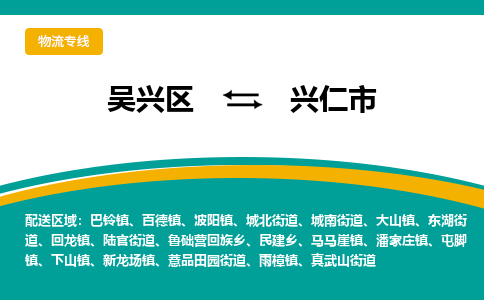 吴兴区到兴仁市物流专线-湖州吴兴区区到兴仁市物流公司-吴兴区到兴仁市货运专线