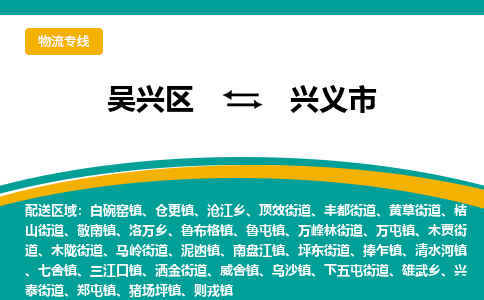 吴兴区到兴义市物流专线-湖州吴兴区区到兴义市物流公司-吴兴区到兴义市货运专线