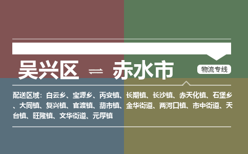 吴兴区到赤水市物流专线-湖州吴兴区区到赤水市物流公司-吴兴区到赤水市货运专线