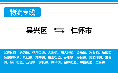 吴兴区到仁怀市物流专线-湖州吴兴区区到仁怀市物流公司-吴兴区到仁怀市货运专线