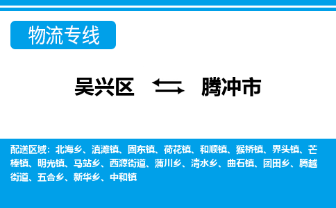 吴兴区到腾冲市物流专线-湖州吴兴区区到腾冲市物流公司-吴兴区到腾冲市货运专线