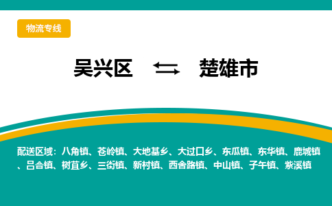 吴兴区到楚雄市物流专线-湖州吴兴区区到楚雄市物流公司-吴兴区到楚雄市货运专线