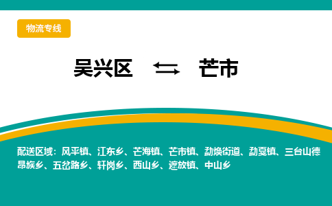 吴兴区到芒市物流专线-湖州吴兴区区到芒市物流公司-吴兴区到芒市货运专线