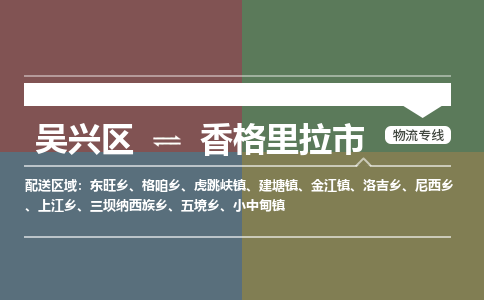 吴兴区到香格里拉市物流专线-湖州吴兴区区到香格里拉市物流公司-吴兴区到香格里拉市货运专线