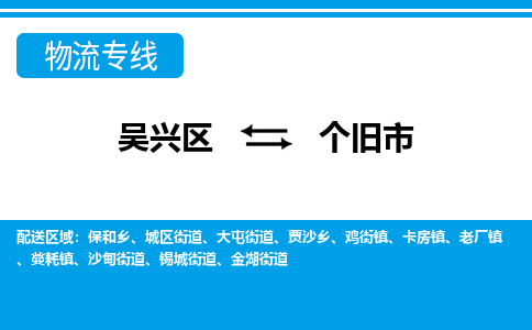 吴兴区到个旧市物流专线-湖州吴兴区区到个旧市物流公司-吴兴区到个旧市货运专线