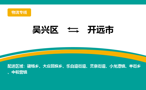 吴兴区到开远市物流专线-湖州吴兴区区到开远市物流公司-吴兴区到开远市货运专线